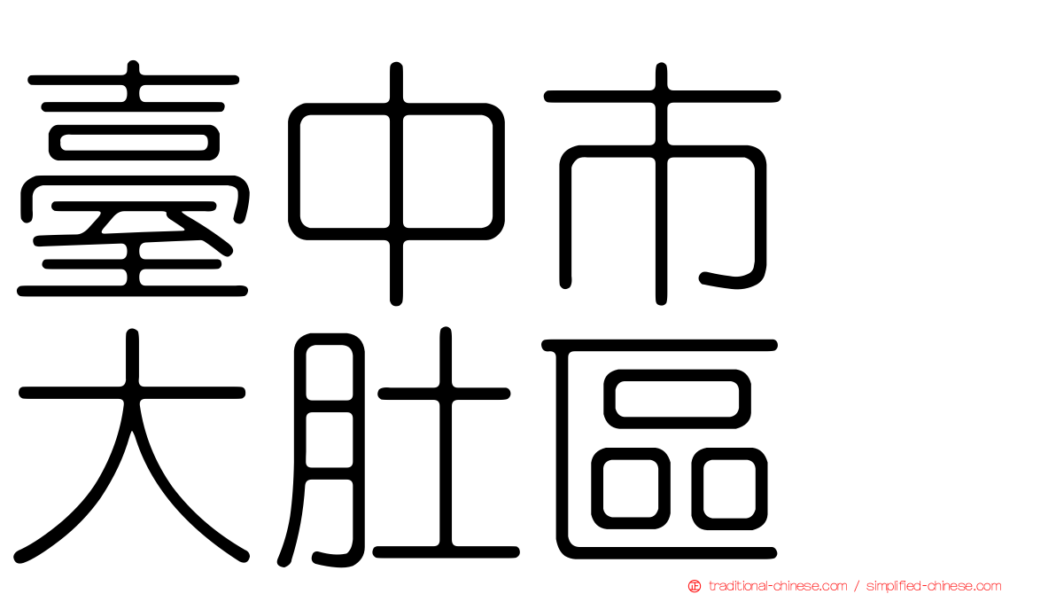臺中市　大肚區